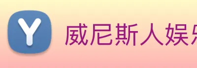 威尼斯人娱乐城 Logo